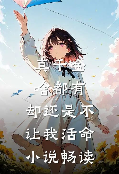 真千金啥都有，却还是不让我活命小说畅读
