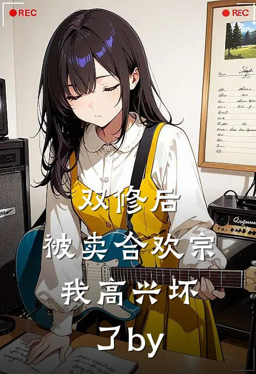 双修后，被卖合欢宗，我高兴坏了by
