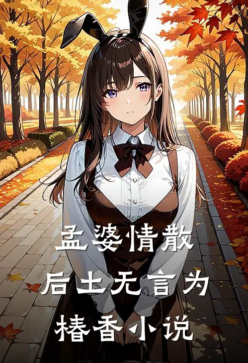 孟婆情散，后土无言为椿香小说