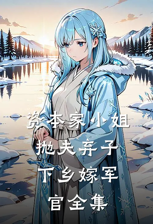 资本家小姐抛夫弃子，下乡嫁军官全集