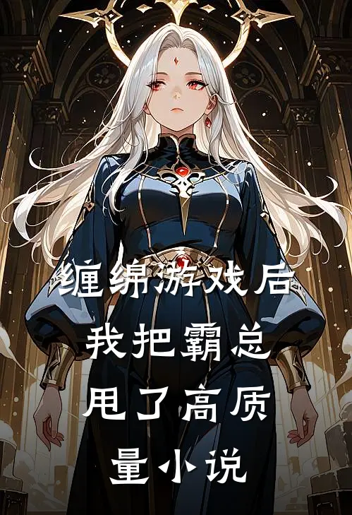 缠绵游戏后，我把霸总甩了高质量小说