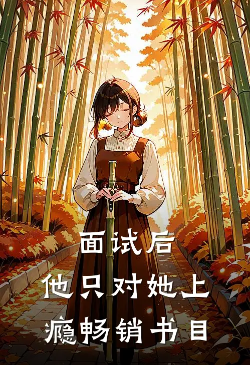面试后，他只对她上瘾畅销书目