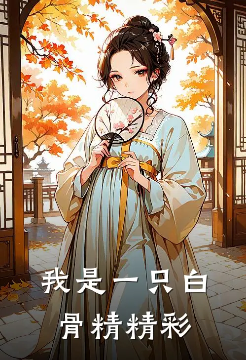 我是一只白骨精精彩