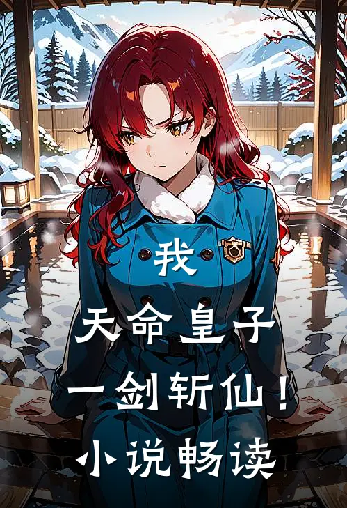 我，天命皇子：一剑斩仙！小说畅读