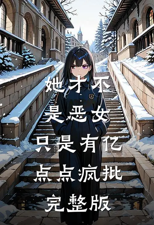 她才不是恶女，只是有亿点点疯批完整版