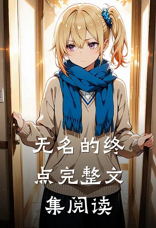 无名的终点完整文集阅读