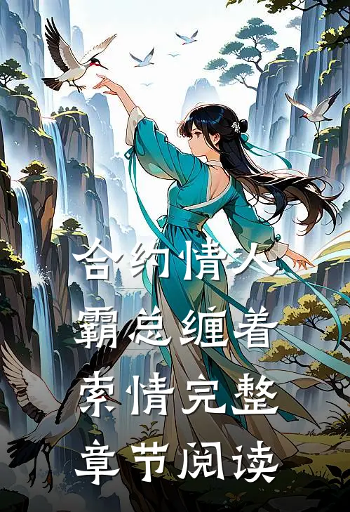 合约情人：霸总缠着索情完整章节阅读