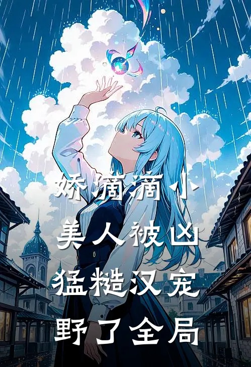 娇滴滴小美人被凶猛糙汉宠野了全局