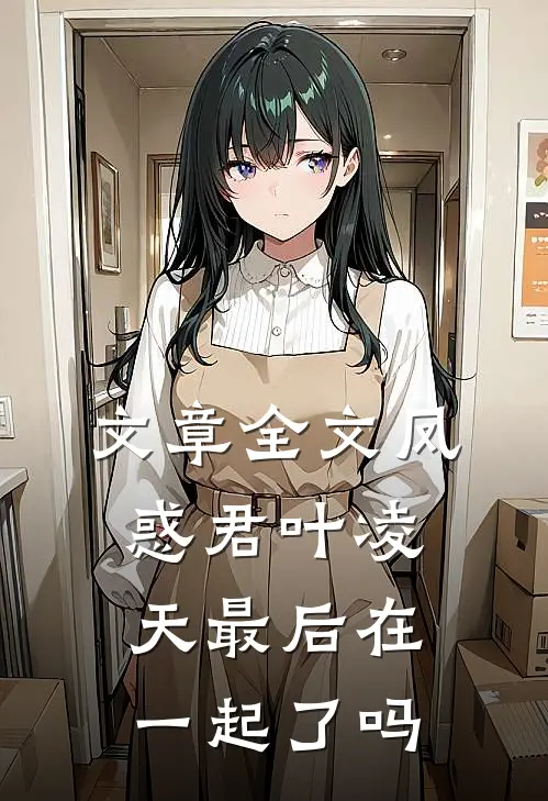 文章全文凤惑君叶凌天最后在一起了吗