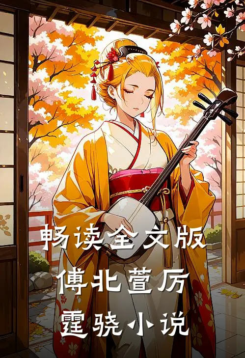 畅读全文版傅北萱厉霆骁小说