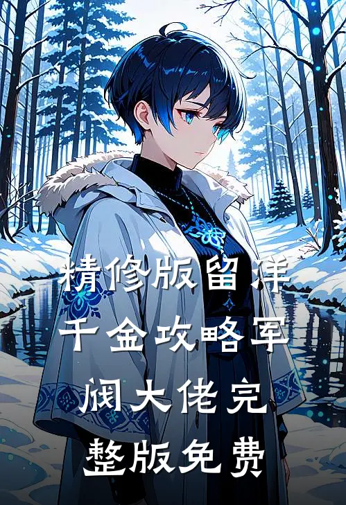 精修版留洋千金攻略军阀大佬完整版免费