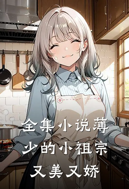 全集小说薄少的小祖宗又美又娇