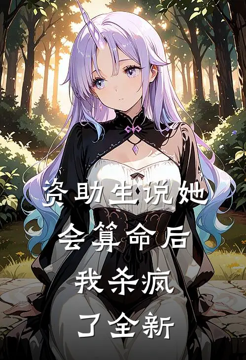 资助生说她会算命后，我杀疯了全新
