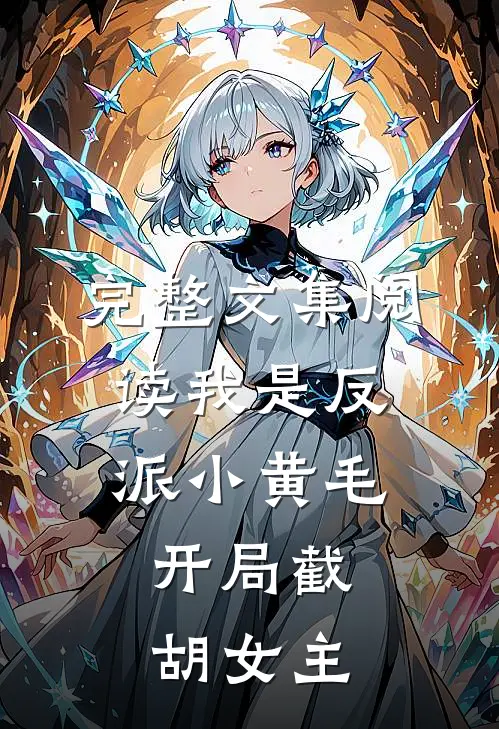 完整文集阅读我是反派小黄毛，开局截胡女主