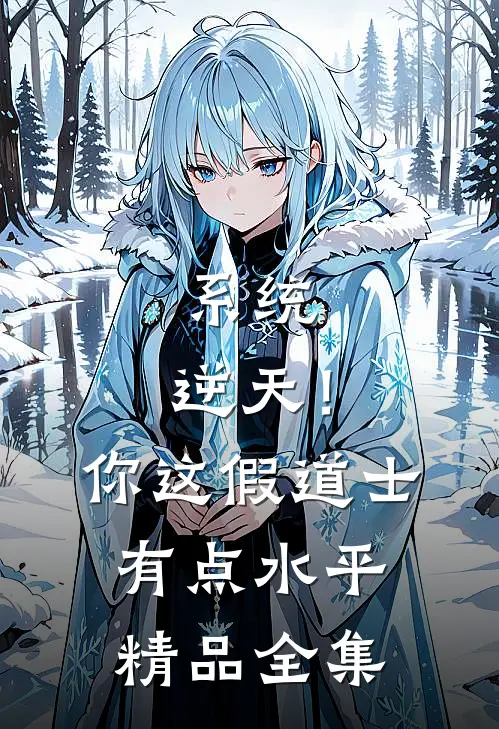 系统：逆天！你这假道士有点水平精品全集