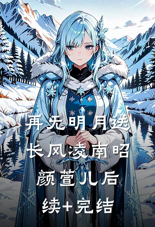 再无明月送长风凌南昭颜萱儿后续+完结