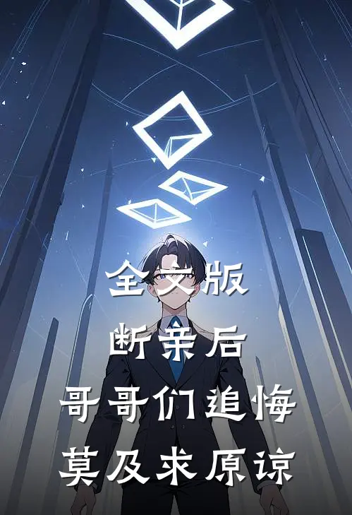 全文版断亲后：哥哥们追悔莫及求原谅