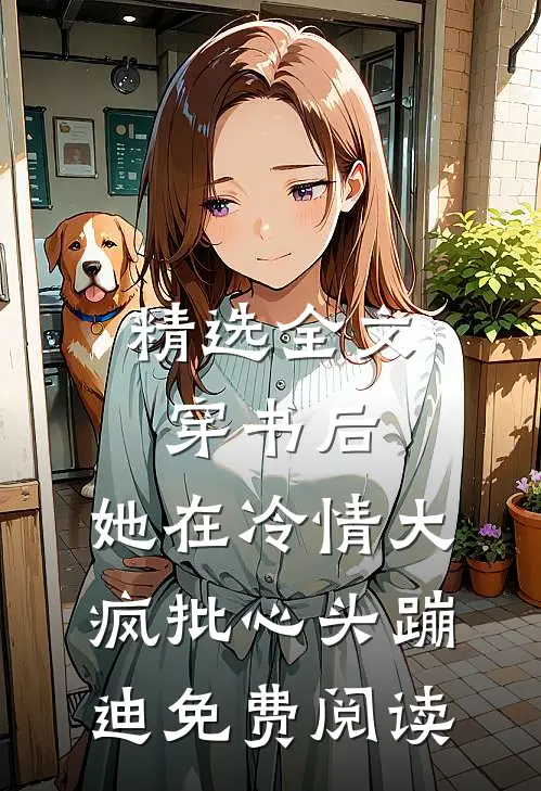 精选全文穿书后,她在冷情大疯批心头蹦迪免费阅读
