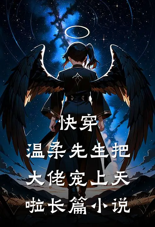快穿：温柔先生把大佬宠上天啦长篇小说