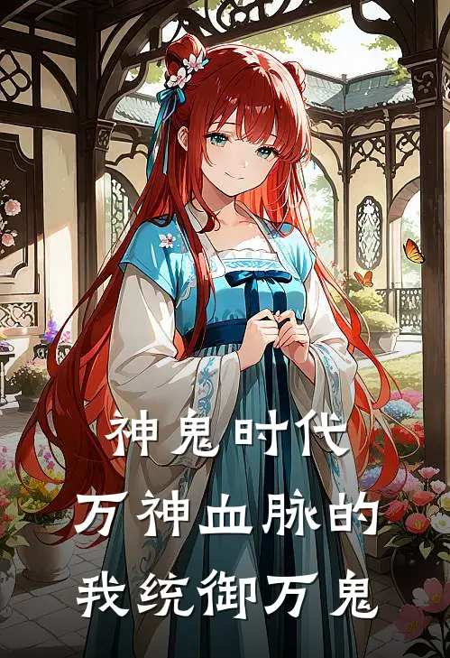 神鬼时代：万神血脉的我统御万鬼