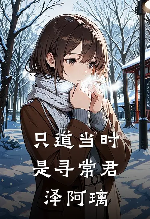 只道当时是寻常君泽阿璃