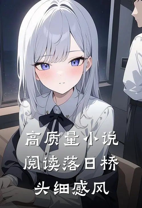 高质量小说阅读落日桥头细感风
