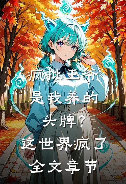 疯批王爷是我养的头牌？这世界疯了全文章节