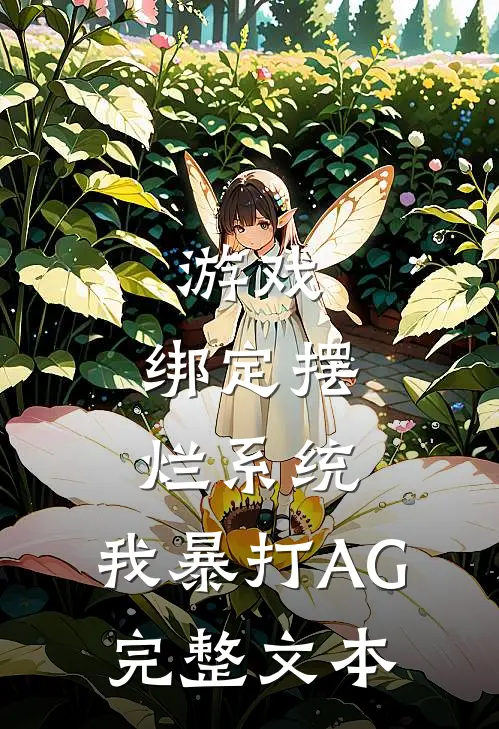 游戏：绑定摆烂系统，我暴打AG完整文本