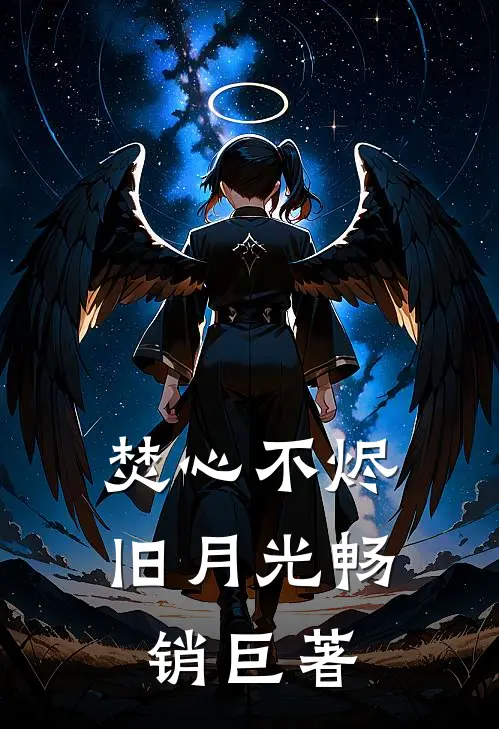 焚心不烬旧月光畅销巨著