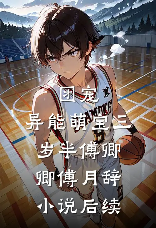 团宠：异能萌宝三岁半傅卿卿傅月辞小说后续