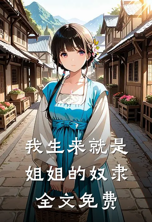 我生来就是姐姐的奴隶全文免费