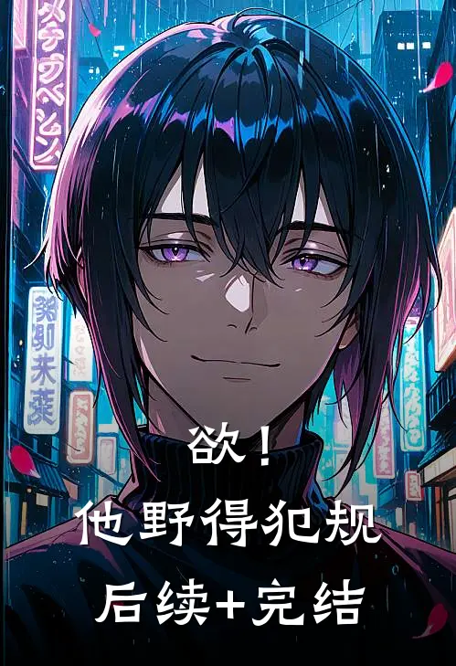 欲！他野得犯规后续+完结