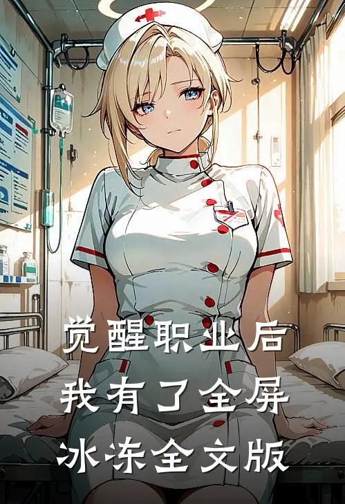 觉醒职业后，我有了全屏冰冻全文版