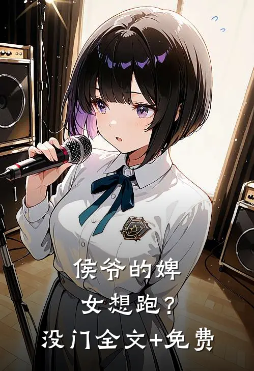 侯爷的婢女想跑？没门全文+免费