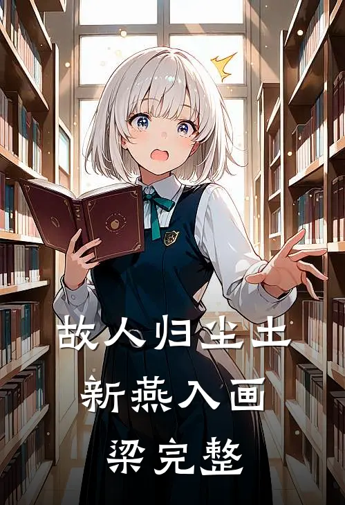 故人归尘土，新燕入画梁完整