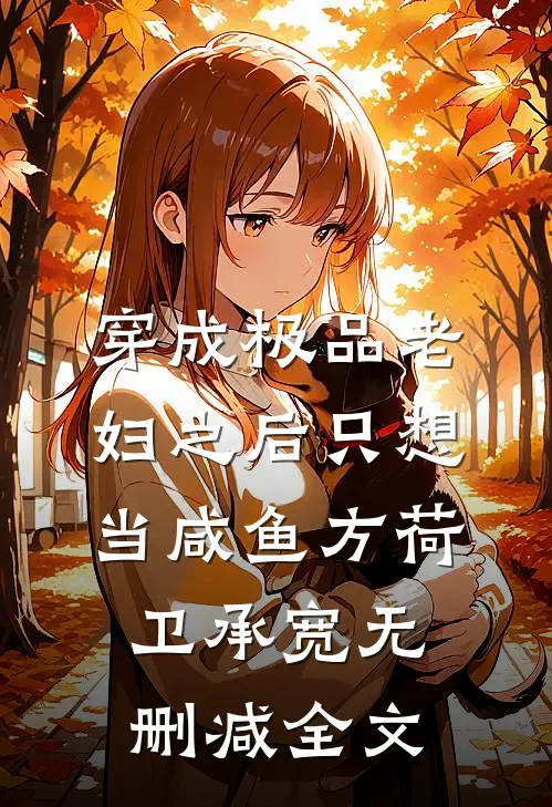 穿成极品老妇之后只想当咸鱼方荷卫承宽无删减全文