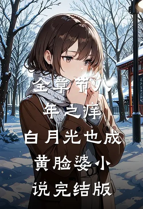 全章节八年之痒,白月光也成黄脸婆小说完结版