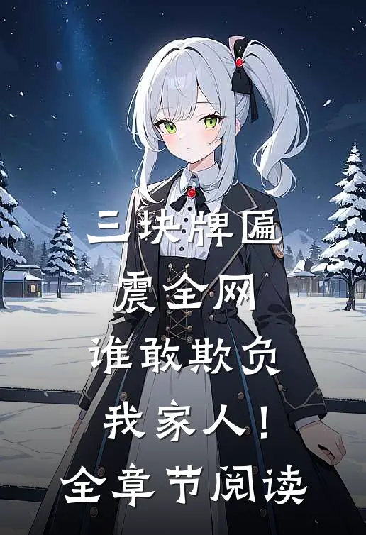 三块牌匾震全网，谁敢欺负我家人！全章节阅读
