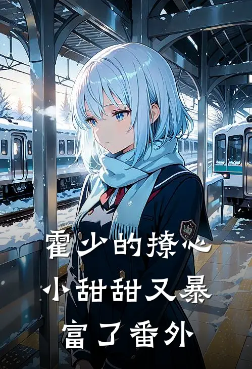 霍少的撩心小甜甜又暴富了 番外