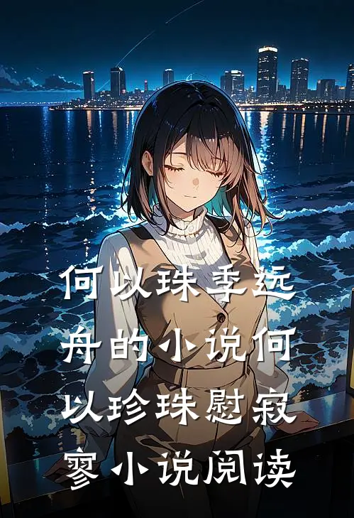 何以珠季远舟的小说何以珍珠慰寂寥小说阅读