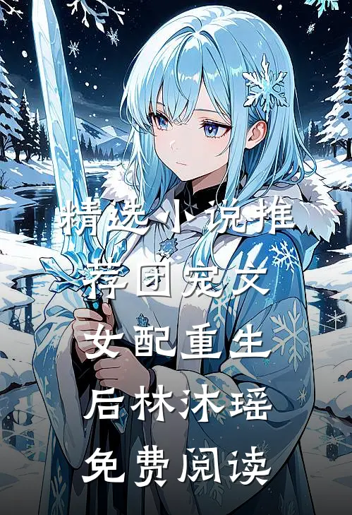精选小说推荐团宠文女配重生后林沐瑶免费阅读