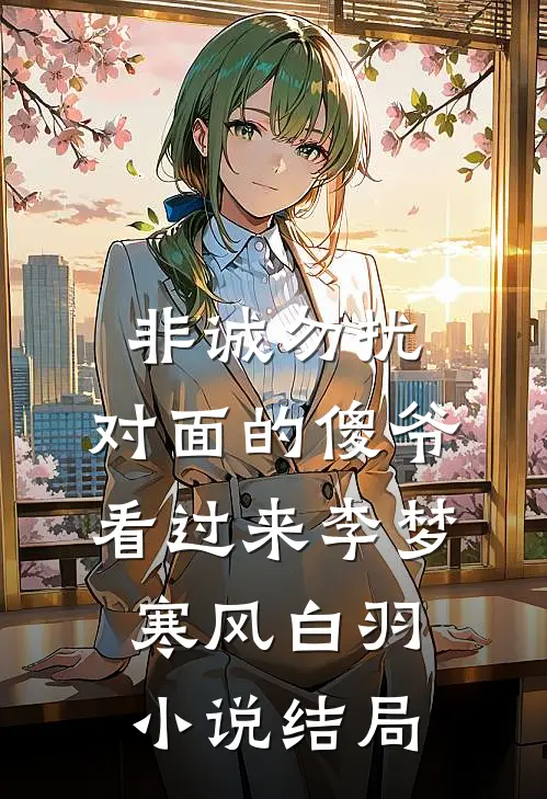 非诚勿扰，对面的傻爷看过来李梦寒风白羽小说结局