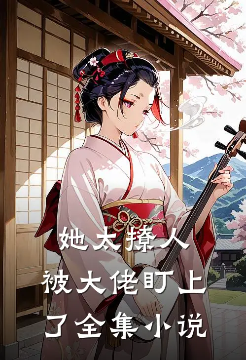 她太撩人,被大佬盯上了全集小说
