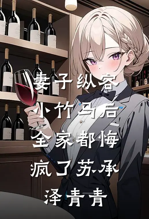 妻子纵容小竹马后，全家都悔疯了苏承泽青青