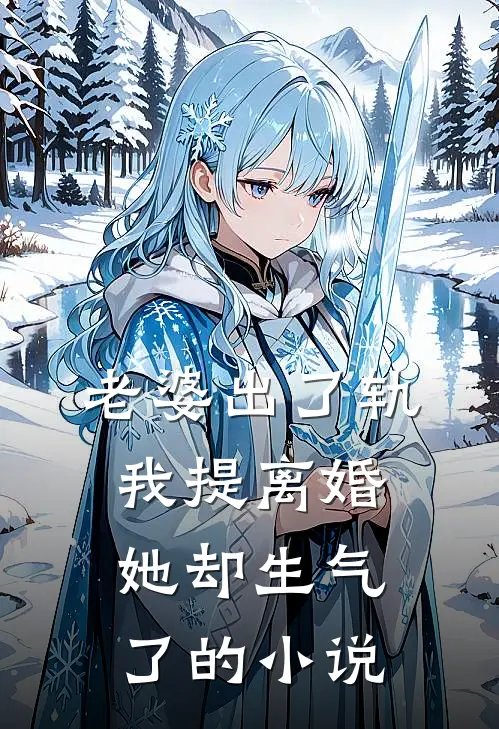 老婆出了轨，我提离婚她却生气了的小说