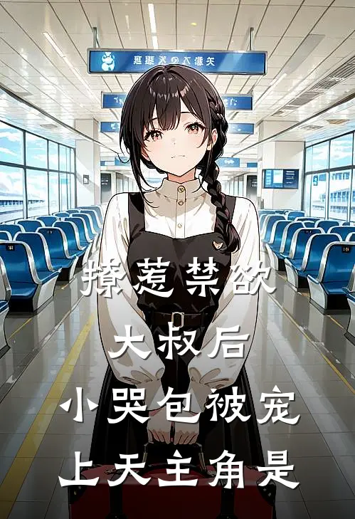 撩惹禁欲大叔后，小哭包被宠上天主角是