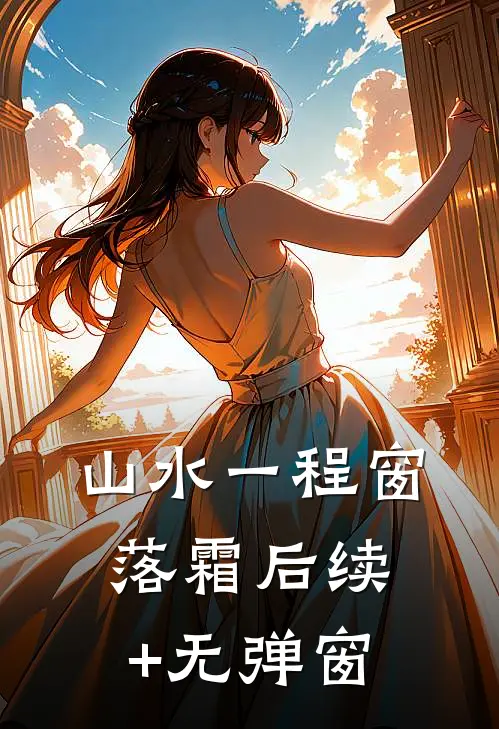 山水一程窗落霜后续+无弹窗