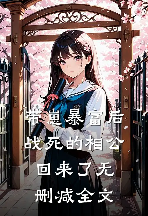 带崽暴富后，战死的相公回来了无删减全文
