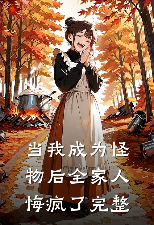 当我成为怪物后全家人悔疯了完整
