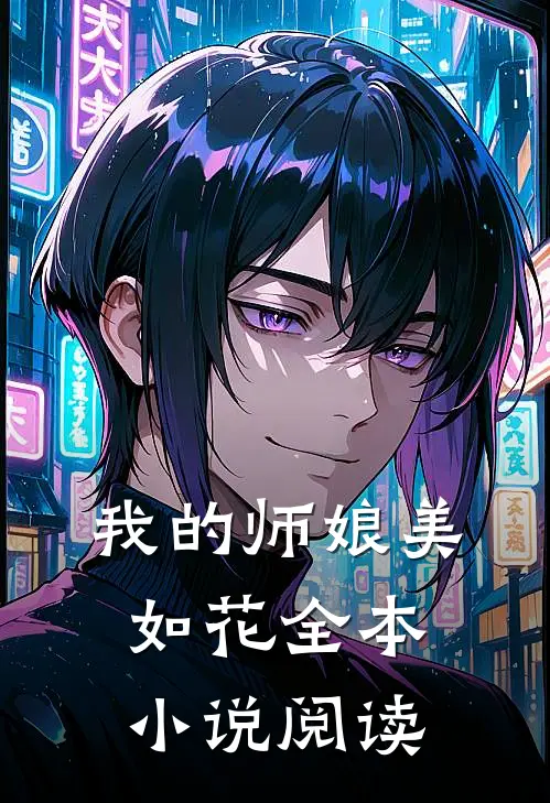 我的师娘美如花全本小说阅读